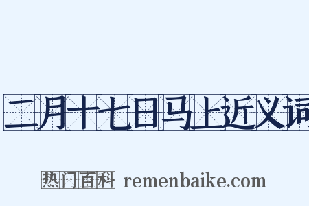 二月十七日马上近义词是什么意思的图片